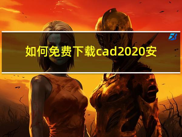 如何免费下载cad2020安装包的相关图片