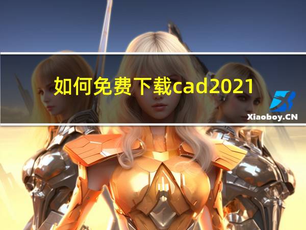 如何免费下载cad2021的相关图片