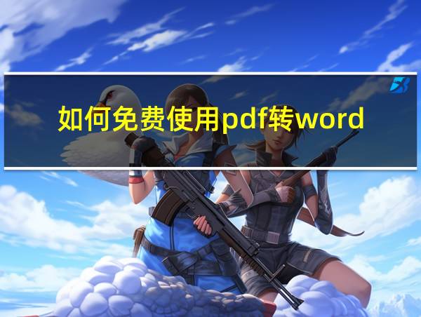 如何免费使用pdf转word的相关图片