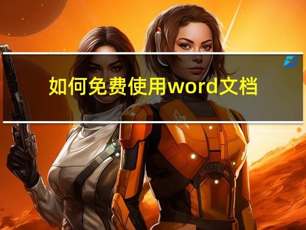 如何免费使用word文档的相关图片