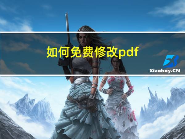 如何免费修改pdf的相关图片