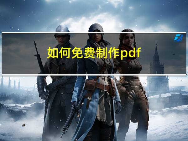 如何免费制作pdf的相关图片