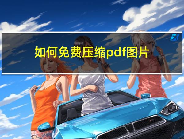 如何免费压缩pdf图片的相关图片