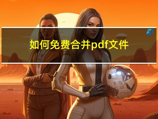 如何免费合并pdf文件的相关图片