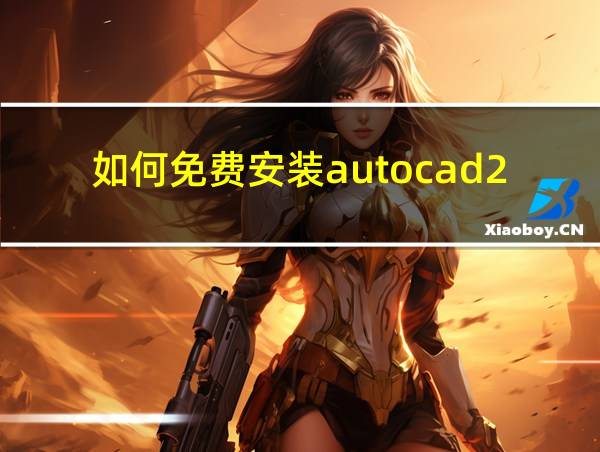 如何免费安装autocad2019的相关图片