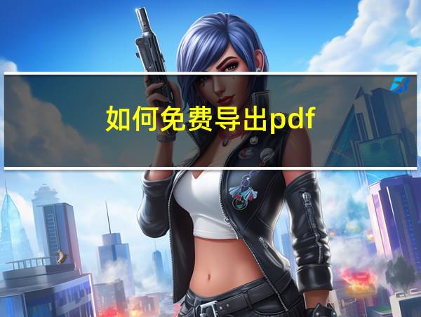 如何免费导出pdf的相关图片