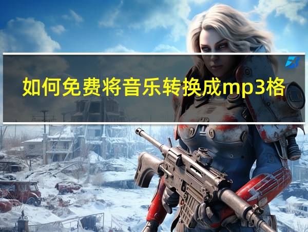 如何免费将音乐转换成mp3格式的相关图片