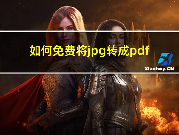 如何免费将jpg转成pdf的相关图片