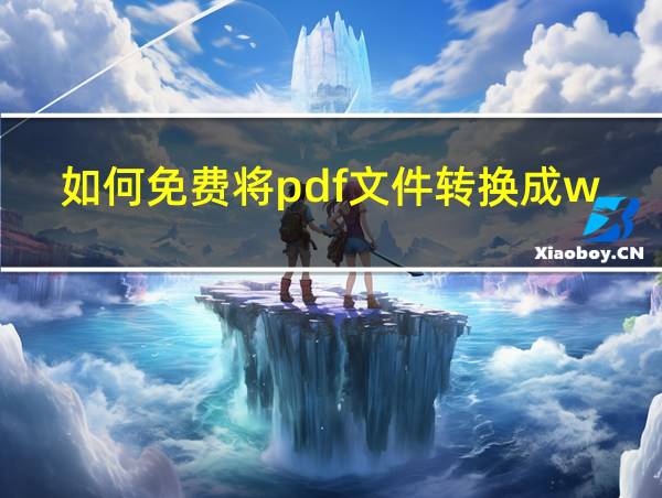 如何免费将pdf文件转换成word文档格式的相关图片