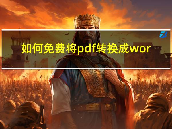 如何免费将pdf转换成word的相关图片