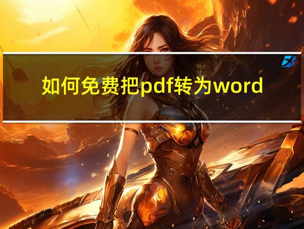 如何免费把pdf转为word的相关图片