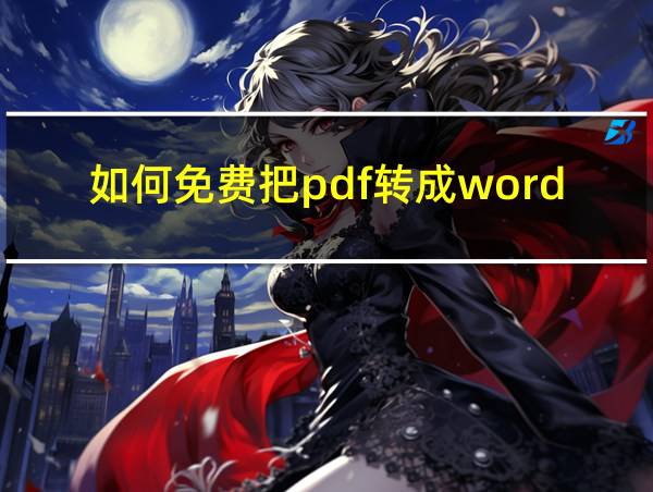 如何免费把pdf转成word的相关图片