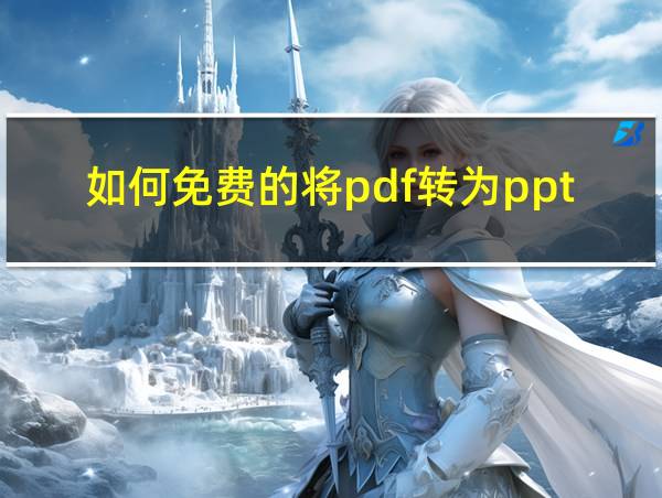 如何免费的将pdf转为ppt的相关图片