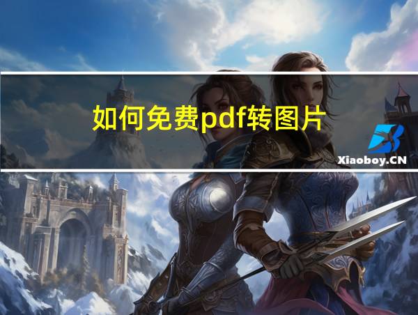 如何免费pdf转图片的相关图片