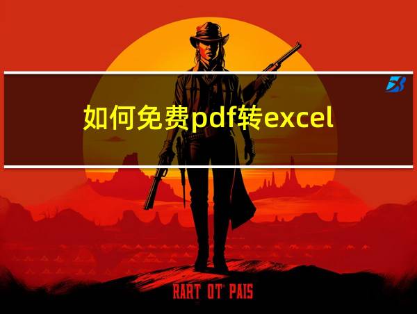 如何免费pdf转excel的相关图片