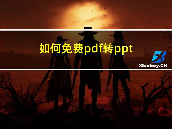 如何免费pdf转ppt的相关图片