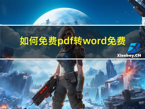 如何免费pdf转word免费的相关图片