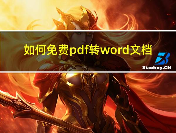 如何免费pdf转word文档的相关图片