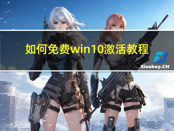 如何免费win10激活教程的相关图片