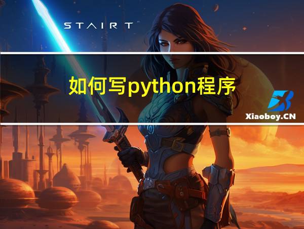 如何写python程序的相关图片