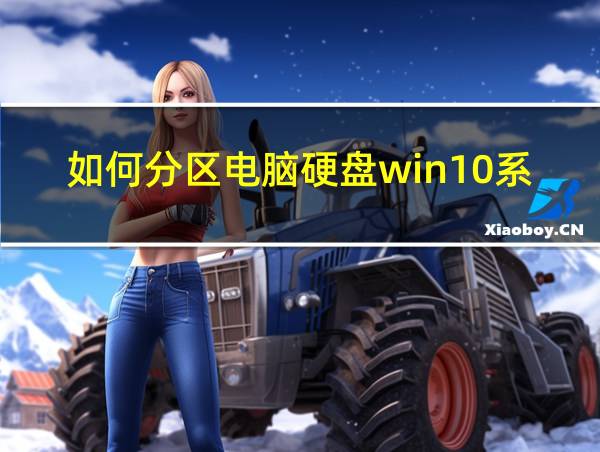 如何分区电脑硬盘win10系统的相关图片