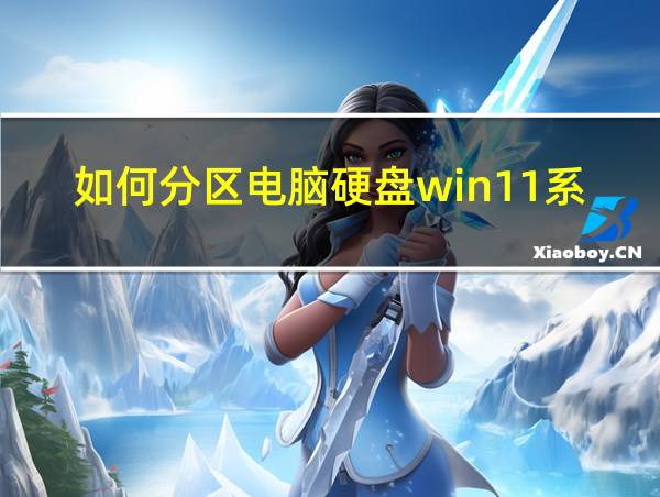 如何分区电脑硬盘win11系统的相关图片