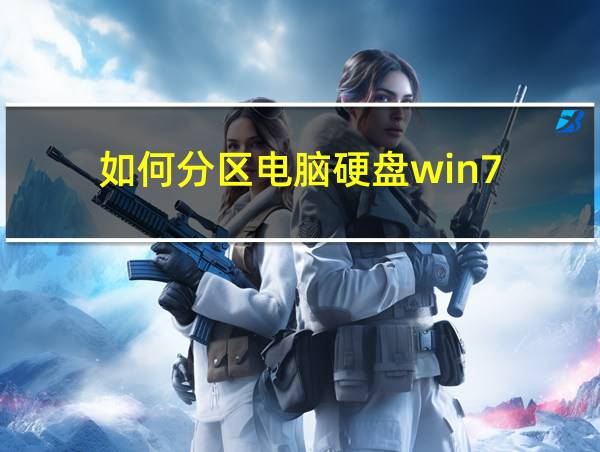 如何分区电脑硬盘win7的相关图片