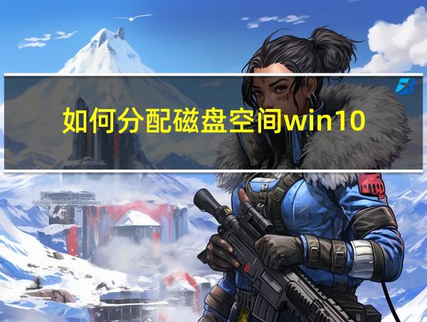 如何分配磁盘空间win10的相关图片