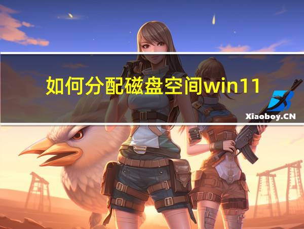 如何分配磁盘空间win11的相关图片