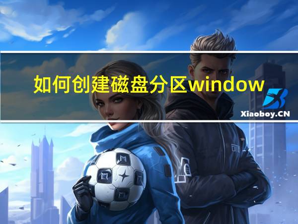 如何创建磁盘分区windows7的相关图片