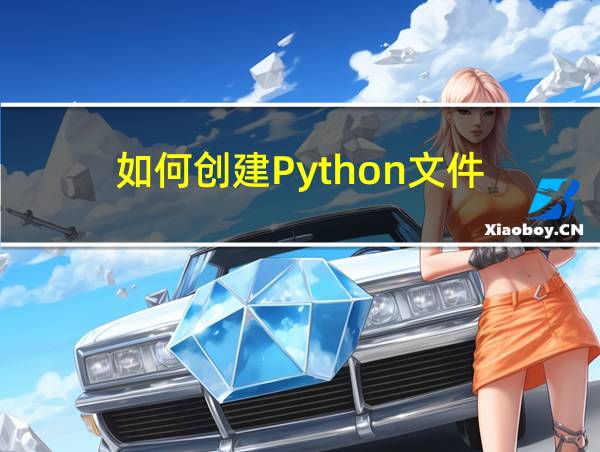 如何创建Python文件的相关图片