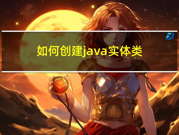 如何创建java实体类的相关图片