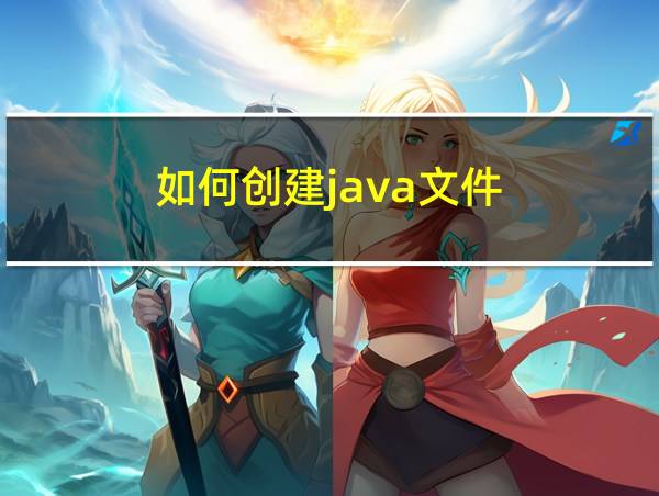 如何创建java文件的相关图片