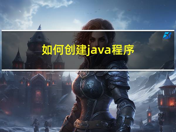 如何创建java程序的相关图片