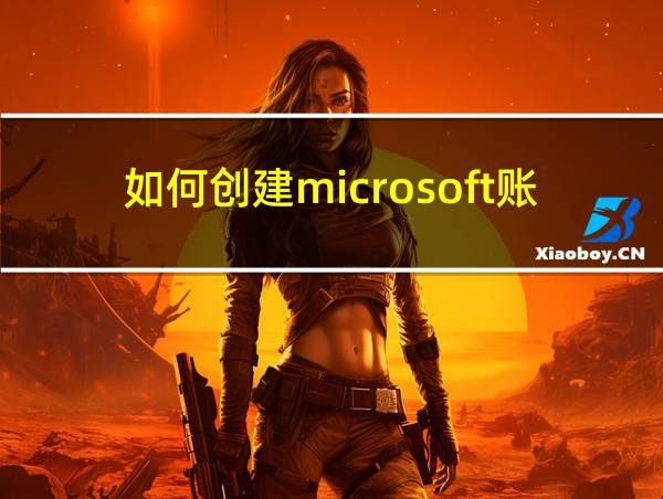 如何创建microsoft账户的相关图片