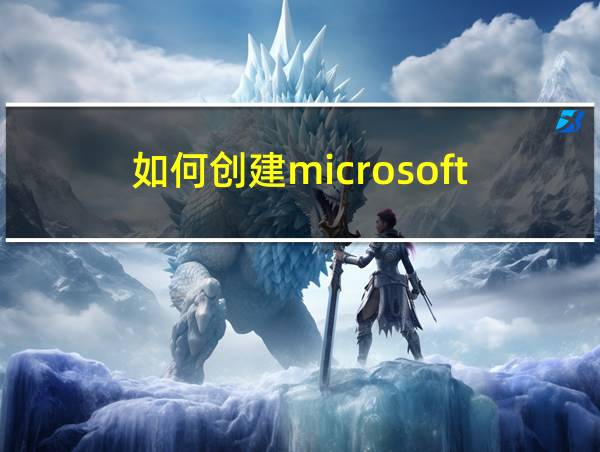 如何创建microsoft的相关图片