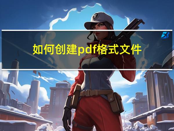 如何创建pdf格式文件的相关图片