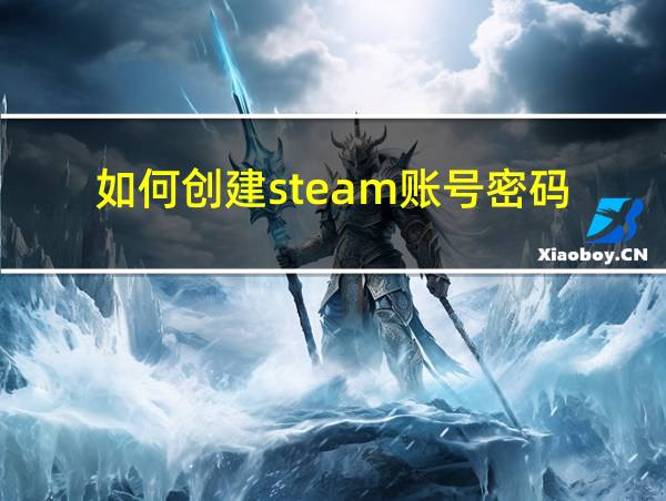 如何创建steam账号密码的相关图片