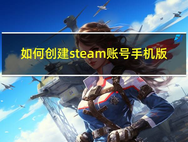 如何创建steam账号手机版ios的相关图片