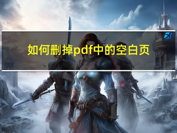 如何删掉pdf中的空白页的相关图片