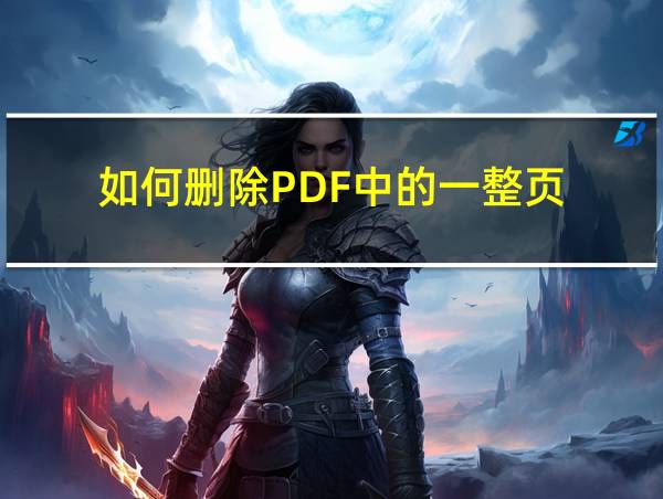 如何删除PDF中的一整页的相关图片