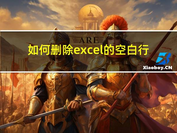 如何删除excel的空白行的相关图片