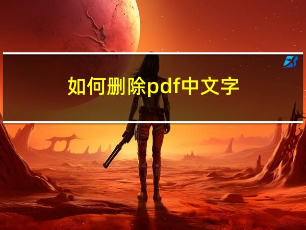 如何删除pdf中文字的相关图片