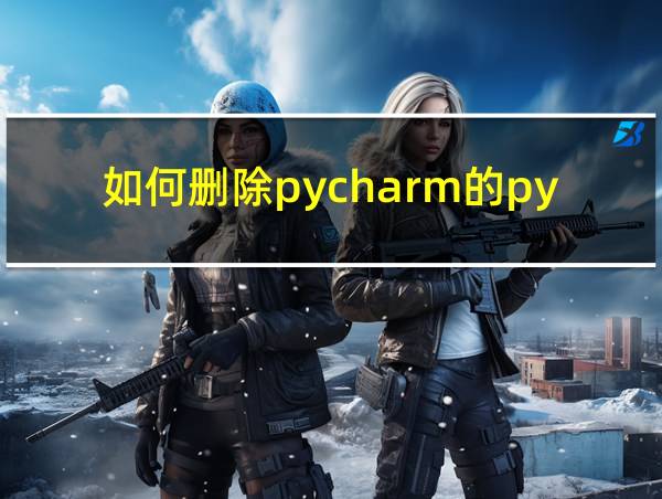 如何删除pycharm的python工程的相关图片