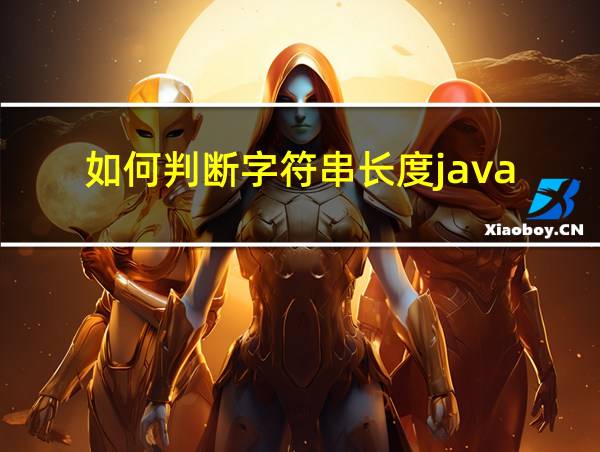 如何判断字符串长度java的相关图片