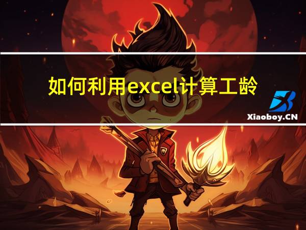 如何利用excel计算工龄的相关图片