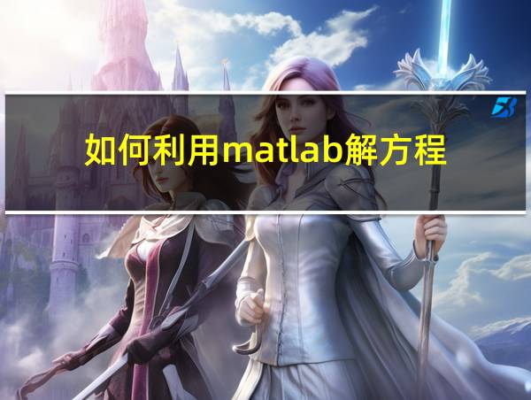 如何利用matlab解方程的相关图片