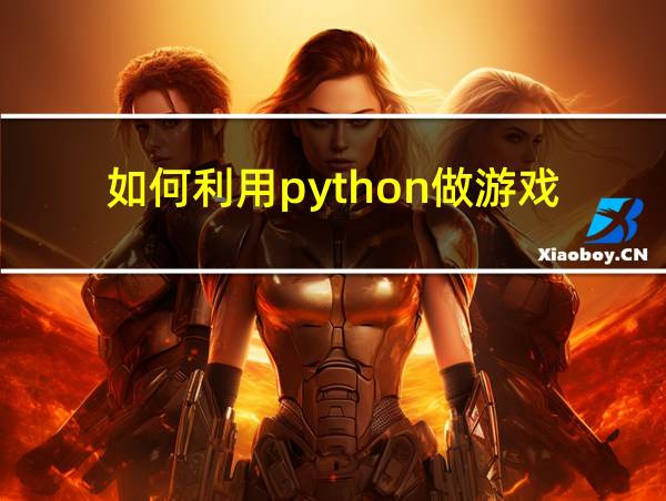 如何利用python做游戏的相关图片