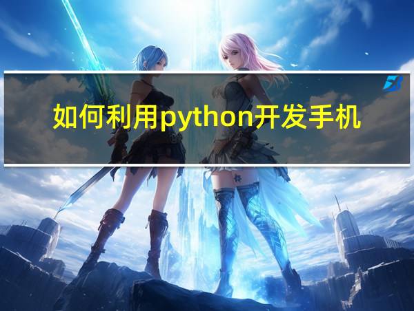 如何利用python开发手机app的相关图片