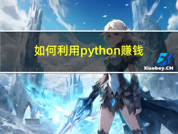 如何利用python赚钱的相关图片